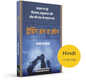 Trading in The Zone Hindi Audiobook