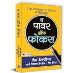 फोकस कैसे बढ़ाएं The Power of Focus by Jack Canfield