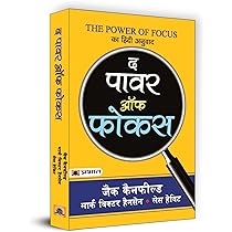 फोकस कैसे बढ़ाएं The Power of Focus by Jack Canfield