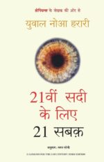 21वी_सदी_के_लिए_21_सबक_युवाल_नोहा_हरारी (digitaldeal.org)