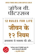 12 Rules for Life (Hindi Edition)