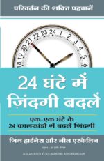 24 Ghante Mein Zindagi Badlein (digitaldeal.org)