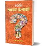 1000 Ramayana Prashnottari (Hindi Edition)