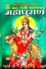 Shrimad Devi Bhagavad Puran Audiobook In Hindi